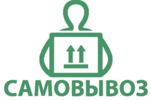 samovyvoz-stel-2 значок, означающий самовывоз